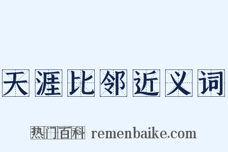 天涯比邻近义词是什么意思的图片